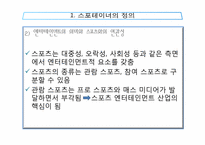 스포테이너의 가치와 전망-4