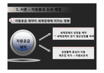 자원전쟁 레포트-4