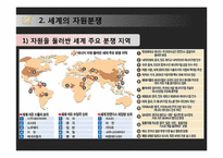 자원전쟁 레포트-5