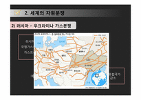 자원전쟁 레포트-6
