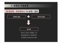 자원전쟁 레포트-9