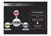 자원전쟁 레포트-13