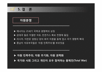 자원전쟁 레포트-17