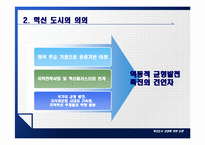 혁신도시 건설에 관한 논란-6