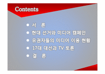 17대 대선의 선거 캠페인과 미디어 효과-2
