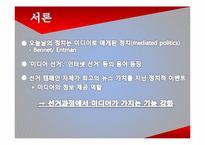 17대 대선의 선거 캠페인과 미디어 효과-3