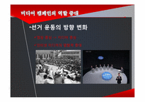 17대 대선의 선거 캠페인과 미디어 효과-5