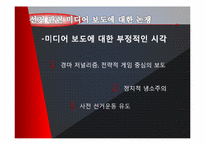 17대 대선의 선거 캠페인과 미디어 효과-9