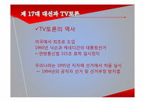 17대 대선의 선거 캠페인과 미디어 효과-18
