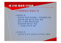 17대 대선의 선거 캠페인과 미디어 효과-19