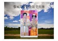 [다문화와 사회복지] 캄보디아 결혼 이민자를 위한 사회복지-6