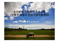 [다문화와 사회복지] 캄보디아 결혼 이민자를 위한 사회복지-11
