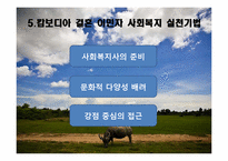 [다문화와 사회복지] 캄보디아 결혼 이민자를 위한 사회복지-19