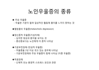 노인기 우울증 원인 및 해결책-11