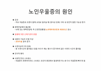 노인기 우울증 원인 및 해결책-12