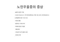 노인기 우울증 원인 및 해결책-14