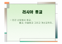 러시아 종교 레포트-1