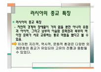 러시아 종교 레포트-3