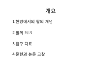 [침구] 팔의 한방-2