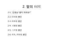 [침구] 팔의 한방-17