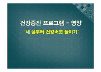 [간호학] 건강증진 프로그램-영양-1