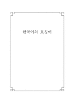 한국어의 호칭어-1