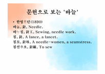 바늘의 어휘사 레포트-20