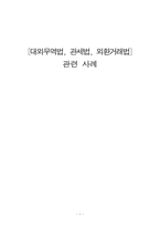 대외무역법, 관세법, 외환거래법 관련 사례-1