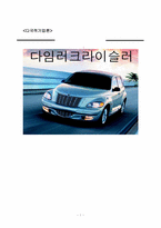 [다국적기업론] 다임러크라이슬러 m&a 전략-1