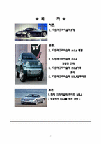 [다국적기업론] 다임러크라이슬러 m&a 전략-2