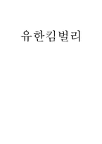 유한킴벌리의 경영방식-1