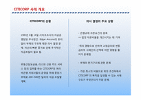 [기업재무론] 시티코프 CITICORP 사례-5