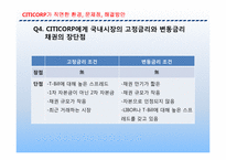 [기업재무론] 시티코프 CITICORP 사례-12