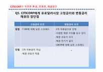 [기업재무론] 시티코프 CITICORP 사례-13
