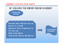[기업재무론] 시티코프 CITICORP 사례-16
