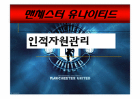 [인적자원관리] 사원의 이동과 방출 -맨체스터 유나이티드-1
