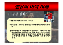 [인적자원관리] 사원의 이동과 방출 -맨체스터 유나이티드-7