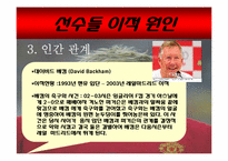 [인적자원관리] 사원의 이동과 방출 -맨체스터 유나이티드-9