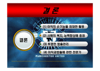 [인적자원관리] 사원의 이동과 방출 -맨체스터 유나이티드-19