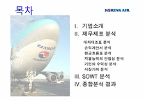 대한항공 재무제표 분석-2