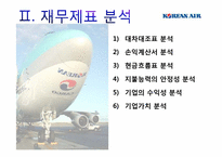 대한항공 재무제표 분석-16