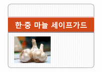 [국제통상] 한,중 마늘 세이프가드-1