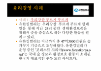 유한킴벌리의 윤리경영-7