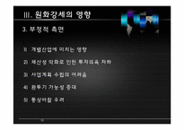 [국제금융론] 원화 강세에 대한 분석과 그 대응책-13
