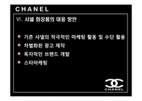 샤넬의 마케팅전략-18