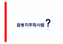 금융지주회사법 개정과 보험산업-9