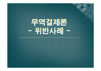 대외무역법, 관세법, 외국환거래법 위반사례-1