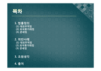 대외무역법, 관세법, 외국환거래법 위반사례-2