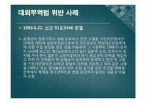 대외무역법, 관세법, 외국환거래법 위반사례-4