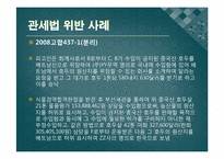 대외무역법, 관세법, 외국환거래법 위반사례-8